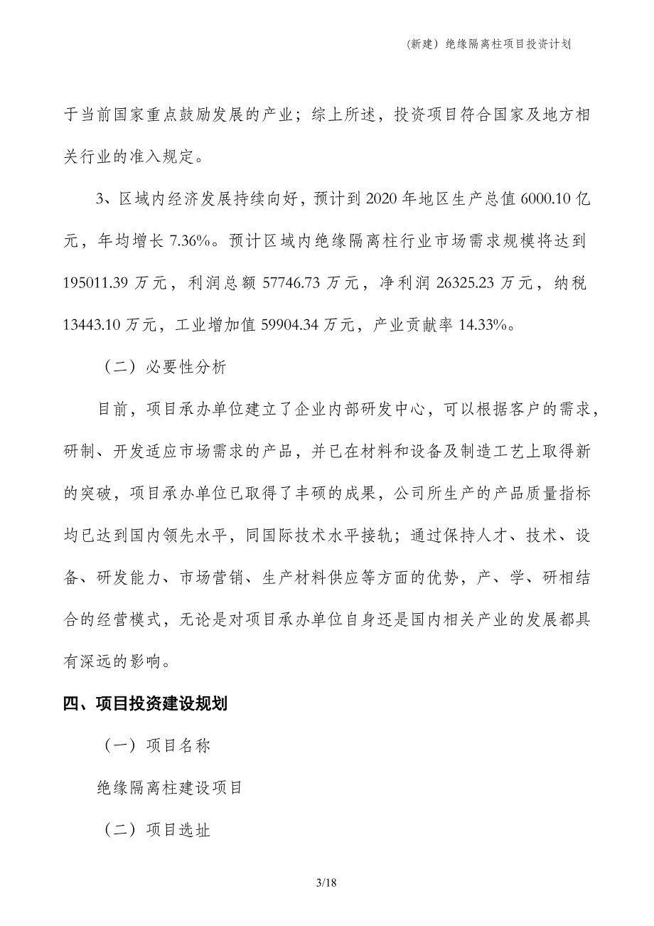 (新建）绝缘隔离柱项目投资计划_第3页