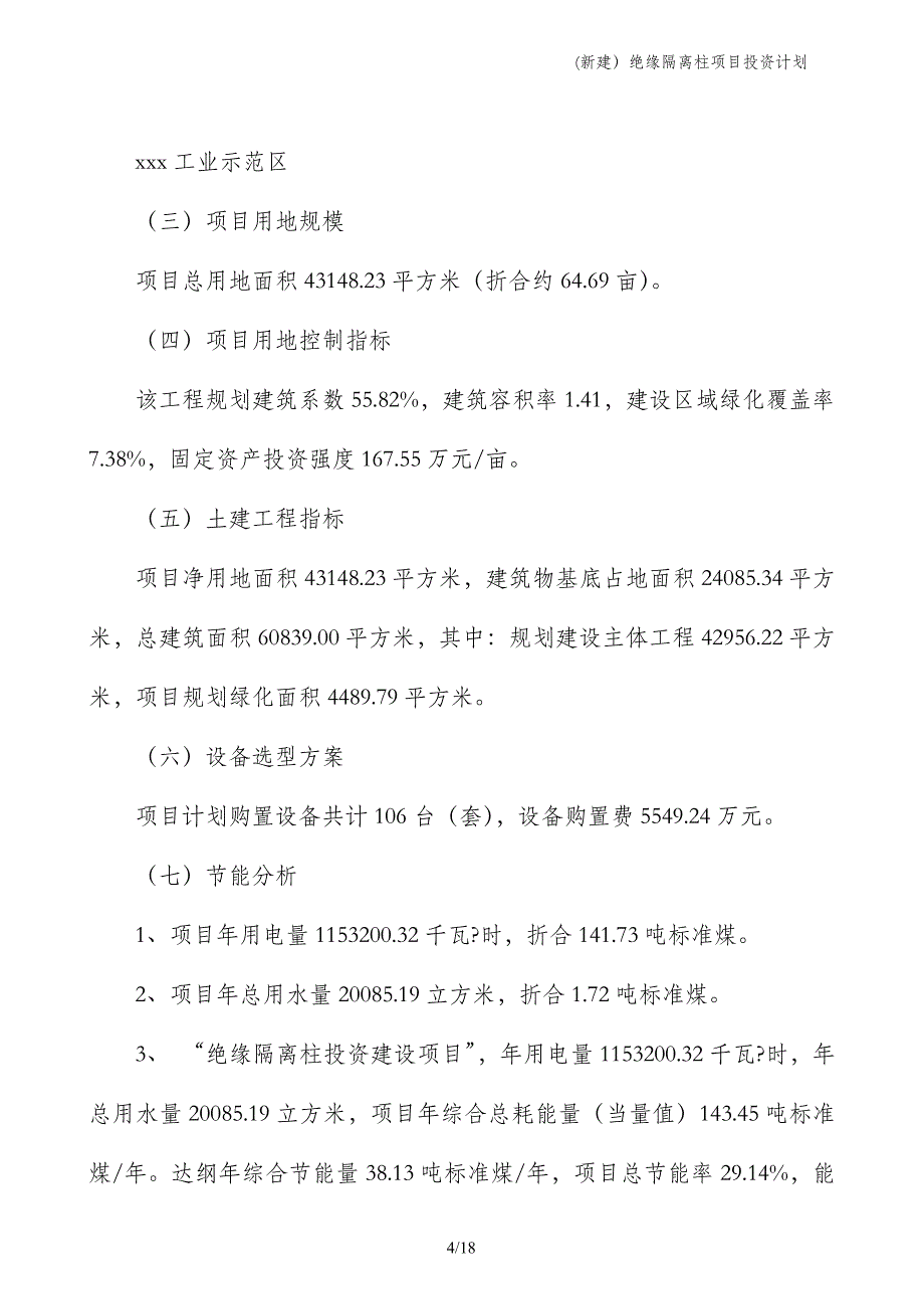 (新建）绝缘隔离柱项目投资计划_第4页