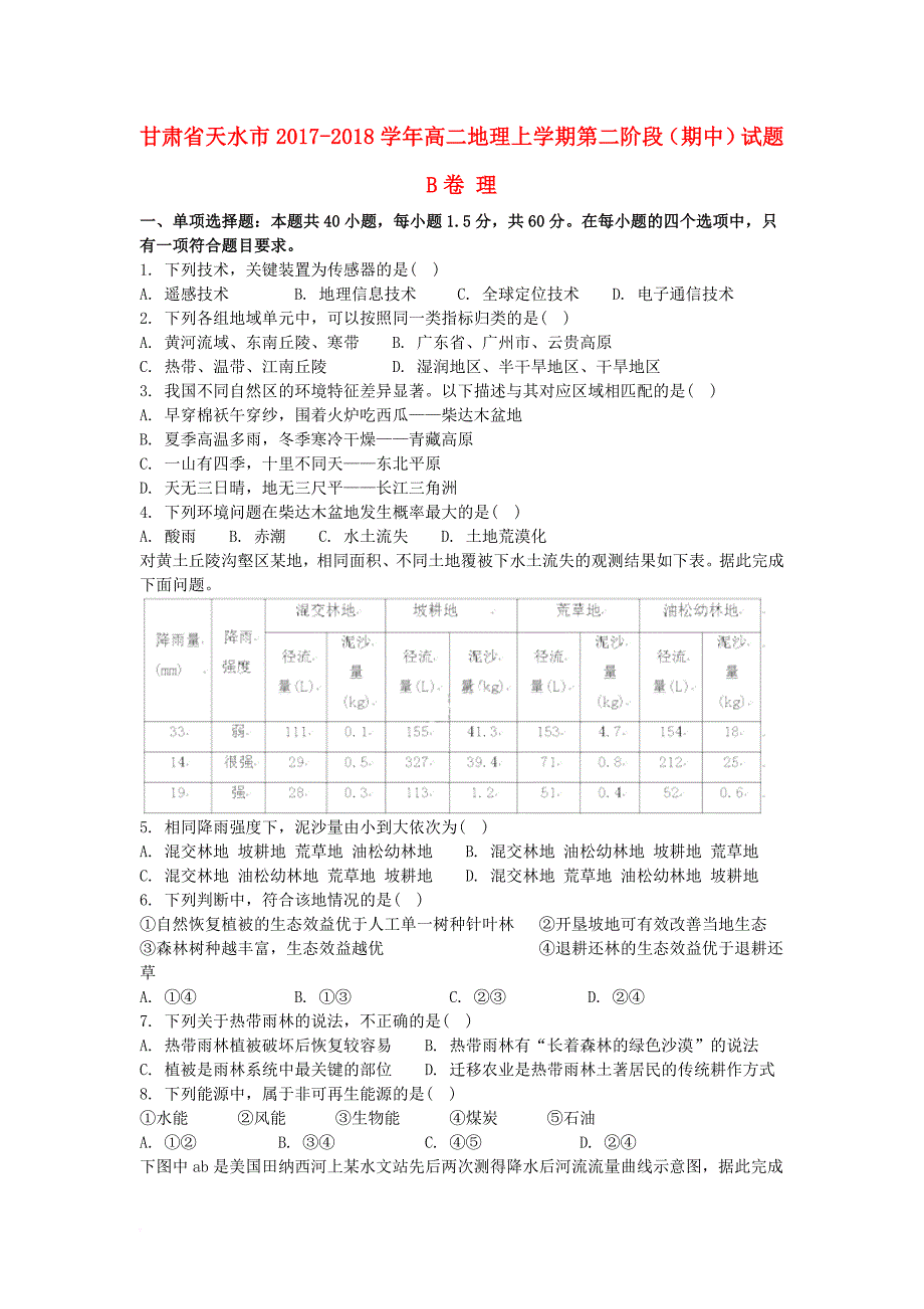 甘肃省天水市2017_2018学年高二地理上学期第二阶段期中试题b卷理_第1页