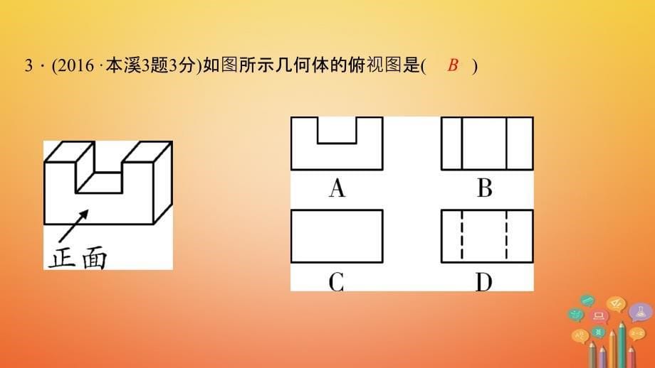 辽宁地区2018年中考数学总复习对点突破第24讲视图与投影课件_第5页