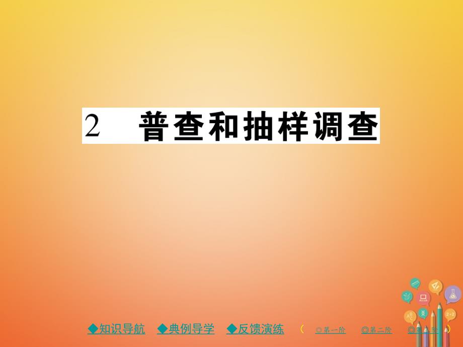 2017_2018学年七年级数学上册第六章数据的收集与整理2普查和抽样调查课件新版北师大版_第1页