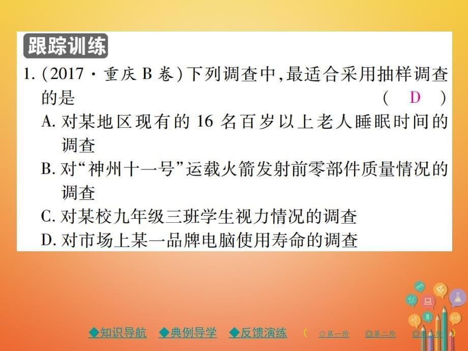 2017_2018学年七年级数学上册第六章数据的收集与整理2普查和抽样调查课件新版北师大版_第5页