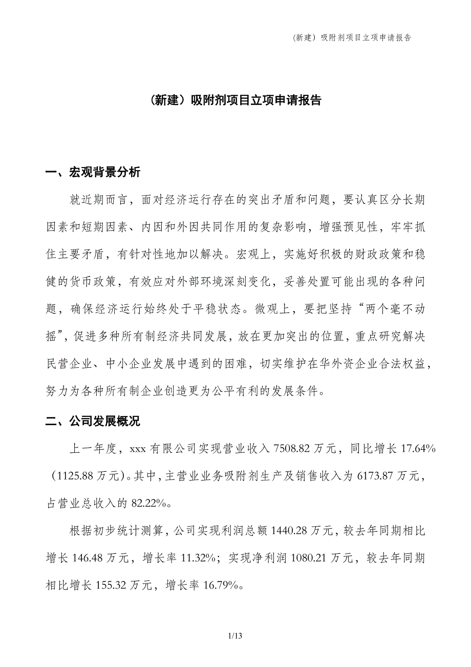 (新建）吸附剂项目立项申请报告_第1页