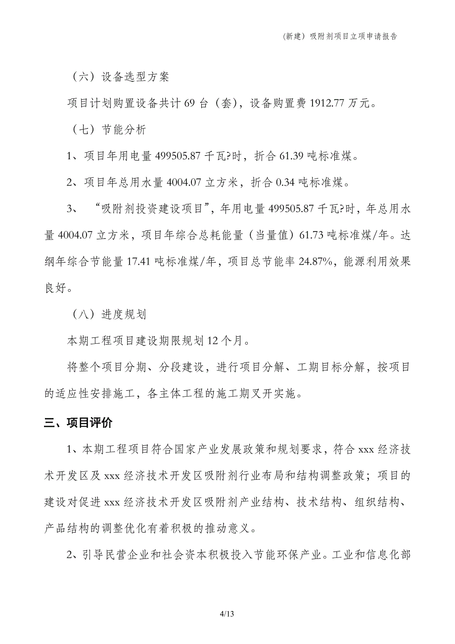 (新建）吸附剂项目立项申请报告_第4页