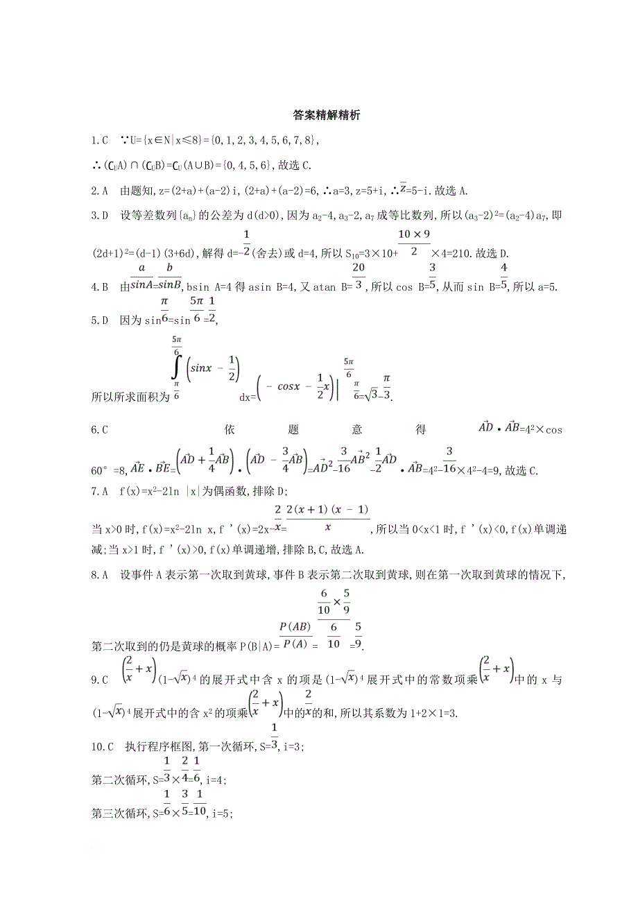 2018届高三数学二轮复习冲刺提分作业第三篇多维特色练小题分层练基础练一理_第4页