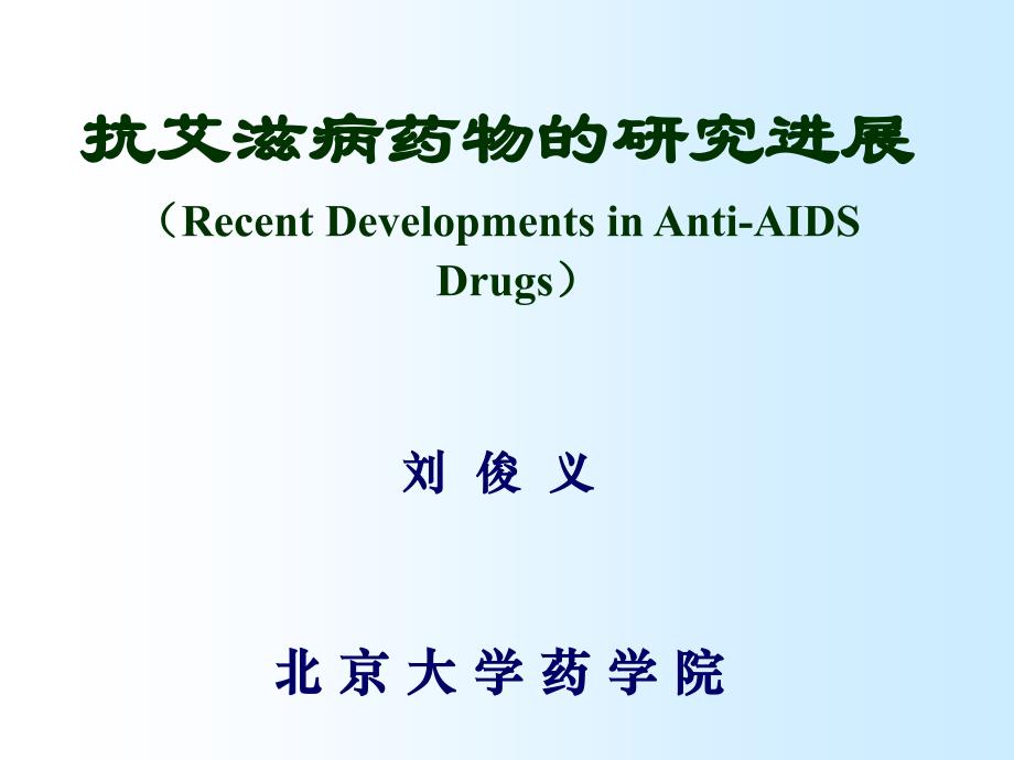 抗艾滋病药物的研究进展--刘俊义-北京大学药学院_第1页
