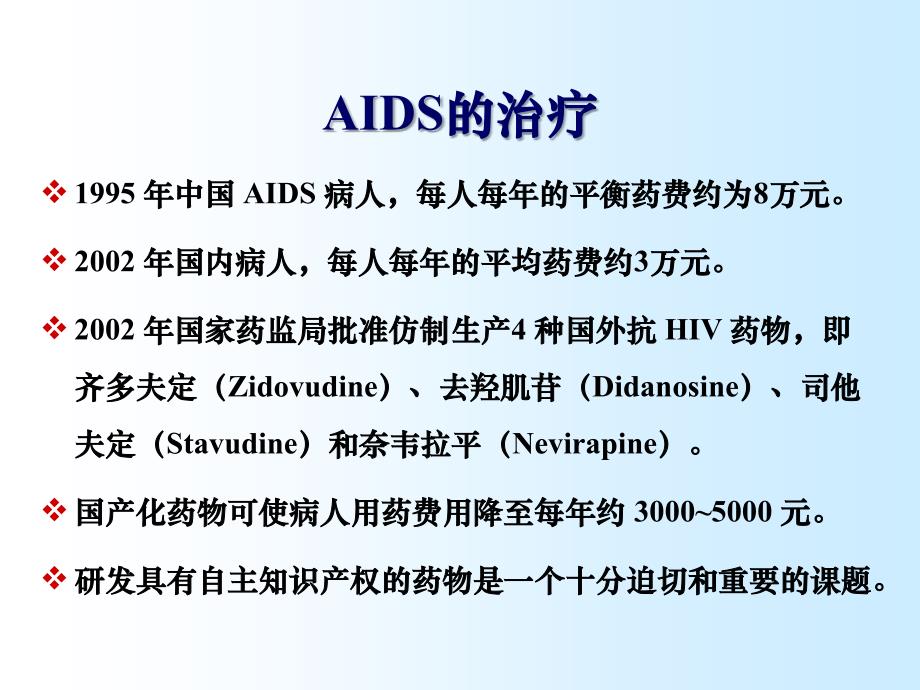 抗艾滋病药物的研究进展--刘俊义-北京大学药学院_第4页