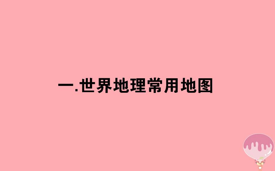 2017_2018学年高中地理区域地理4_1世界地理常用地图课件_第1页