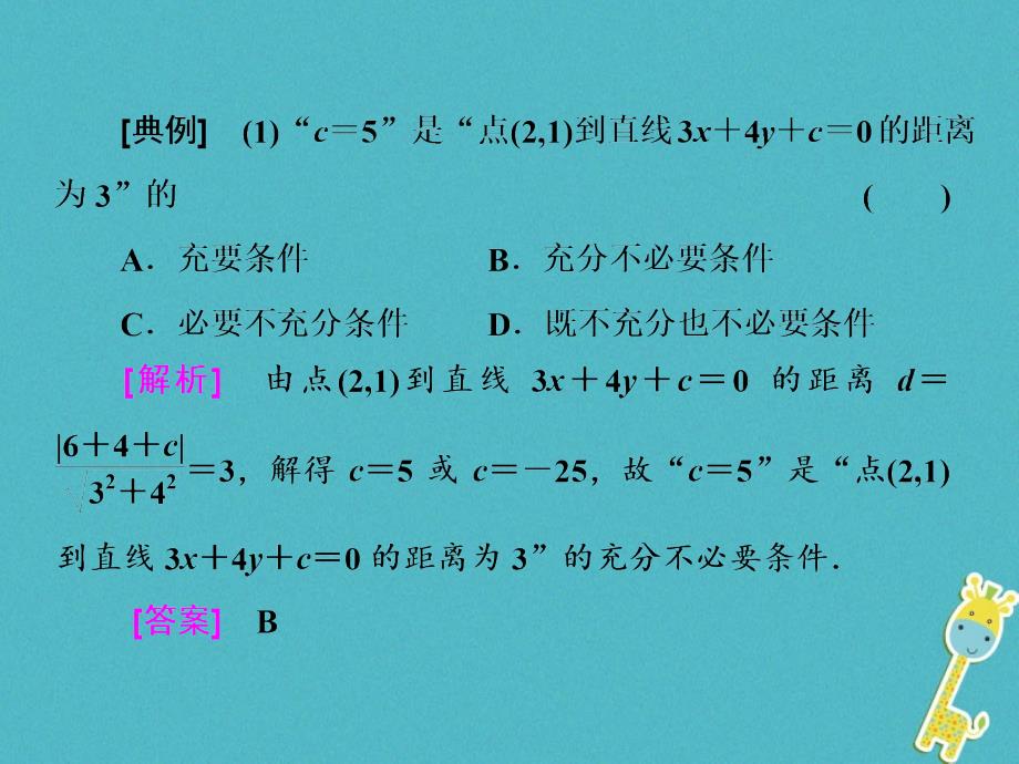 2018届高考数学二轮复习第一部分层级二保分专题八直线与圆课件理_第3页