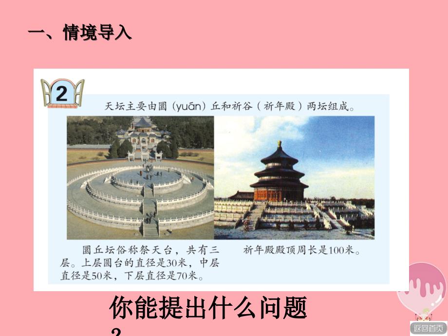 六年级数学上册 第五单元 圆的周长（信息窗2）教学课件 青岛版_第2页