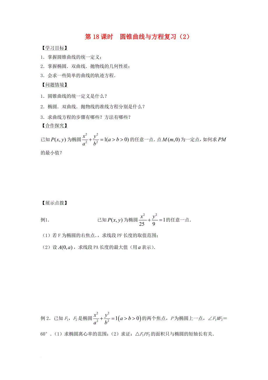 江苏省宿迁市高中数学第二章圆锥曲线与方程第18课时圆锥曲线与方程复习2导学案无答案苏教版选修2_1_第1页