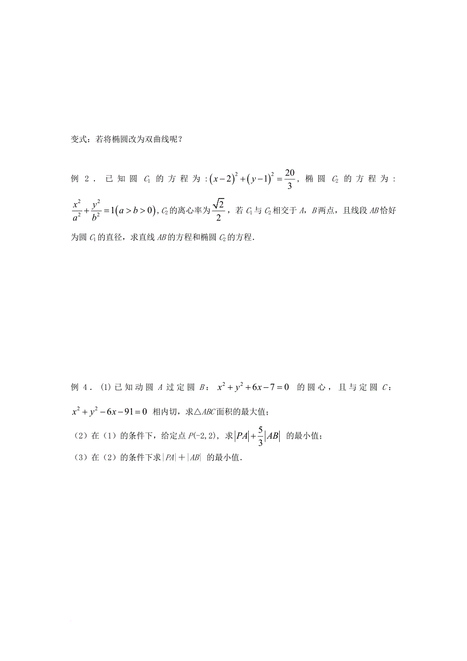 江苏省宿迁市高中数学第二章圆锥曲线与方程第18课时圆锥曲线与方程复习2导学案无答案苏教版选修2_1_第2页