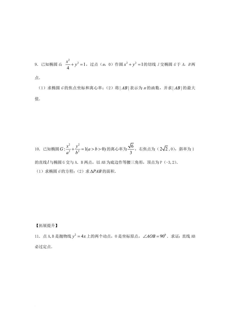 江苏省宿迁市高中数学第二章圆锥曲线与方程第18课时圆锥曲线与方程复习2导学案无答案苏教版选修2_1_第5页