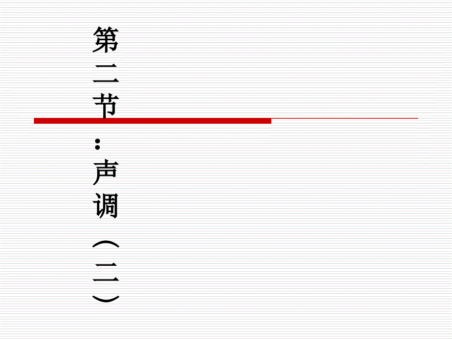 声调（二）_第1页