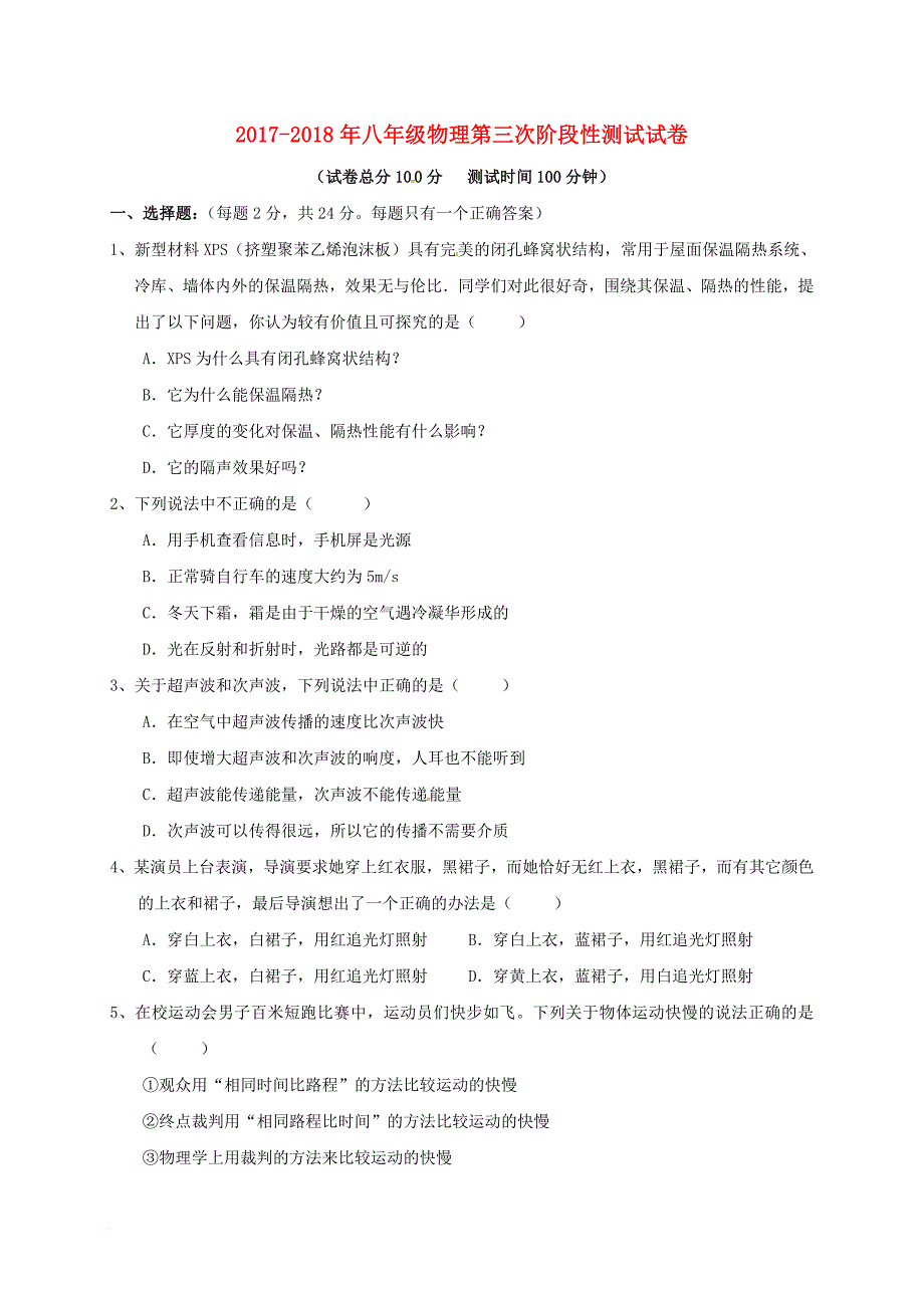 八年级物理上学期第三次阶段检测试题 新人教版_第1页