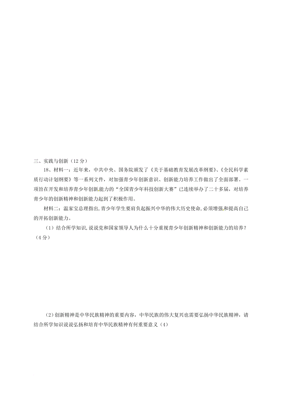 九年级思品上学期第一次月考试题（无答案） 新人教版2_第4页