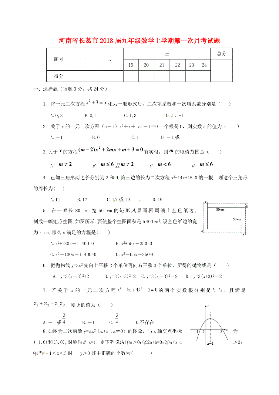 九年级数学上学期第一次月考试题 新人教版17_第1页