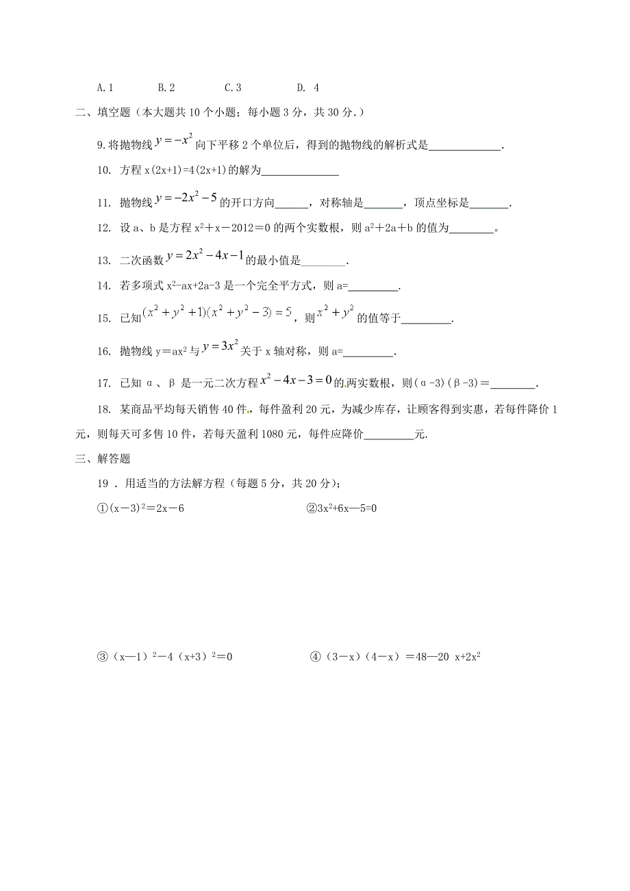 九年级数学上学期第一次月考试题 新人教版17_第2页