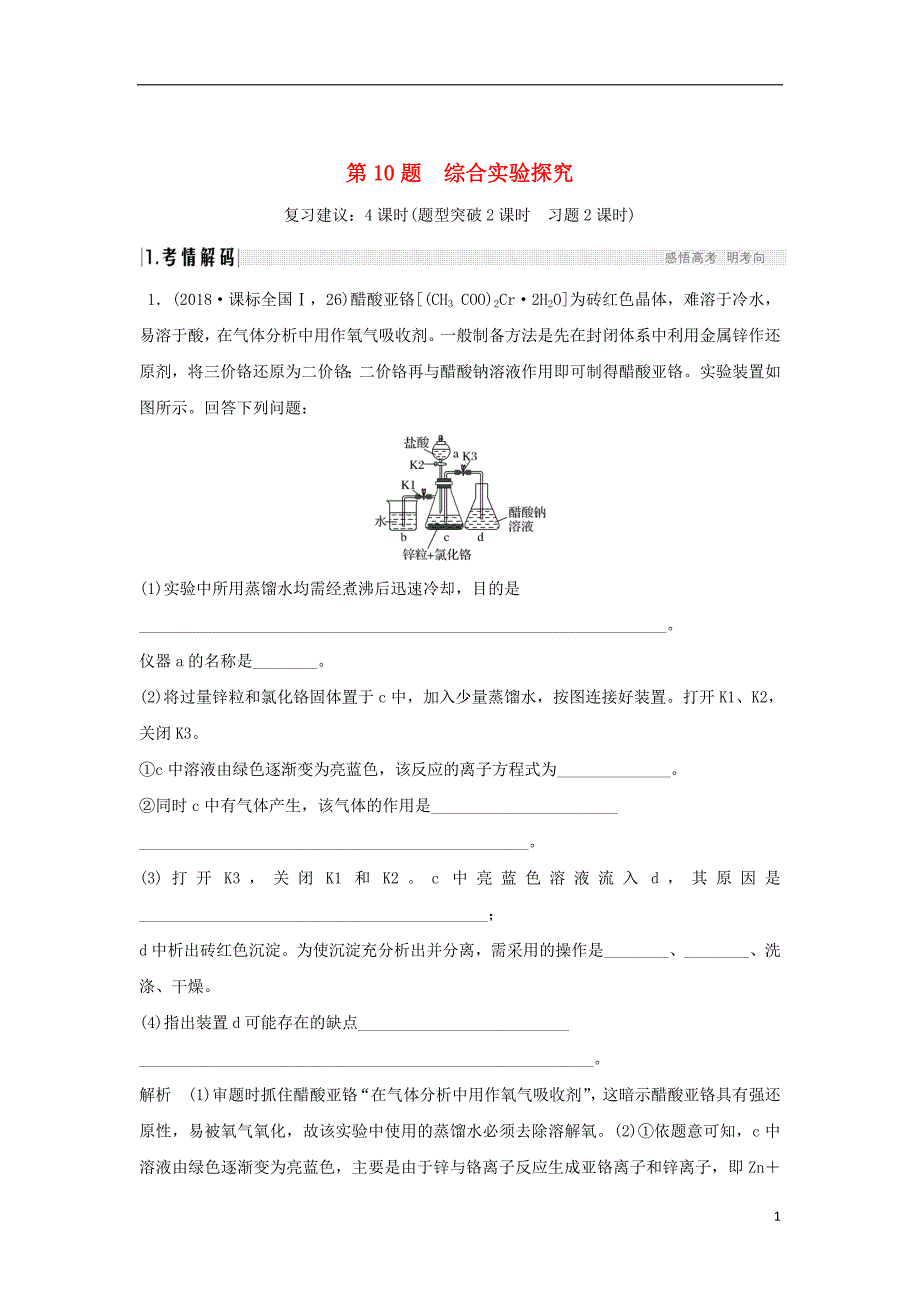 2019版高考化学二轮复习 第二篇 理综化学填空题突破 第10题 综合实验探究学案_第1页