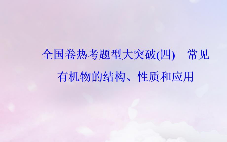 （广东专版）2019高考化学二轮复习 第二部分 考前特训 全国卷热考题型大突破（四）课件_第2页