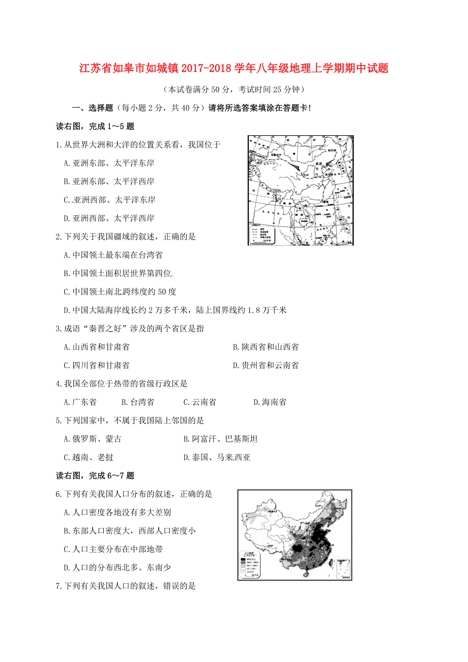 八年级地理上学期期中试题 新人教版18_第1页