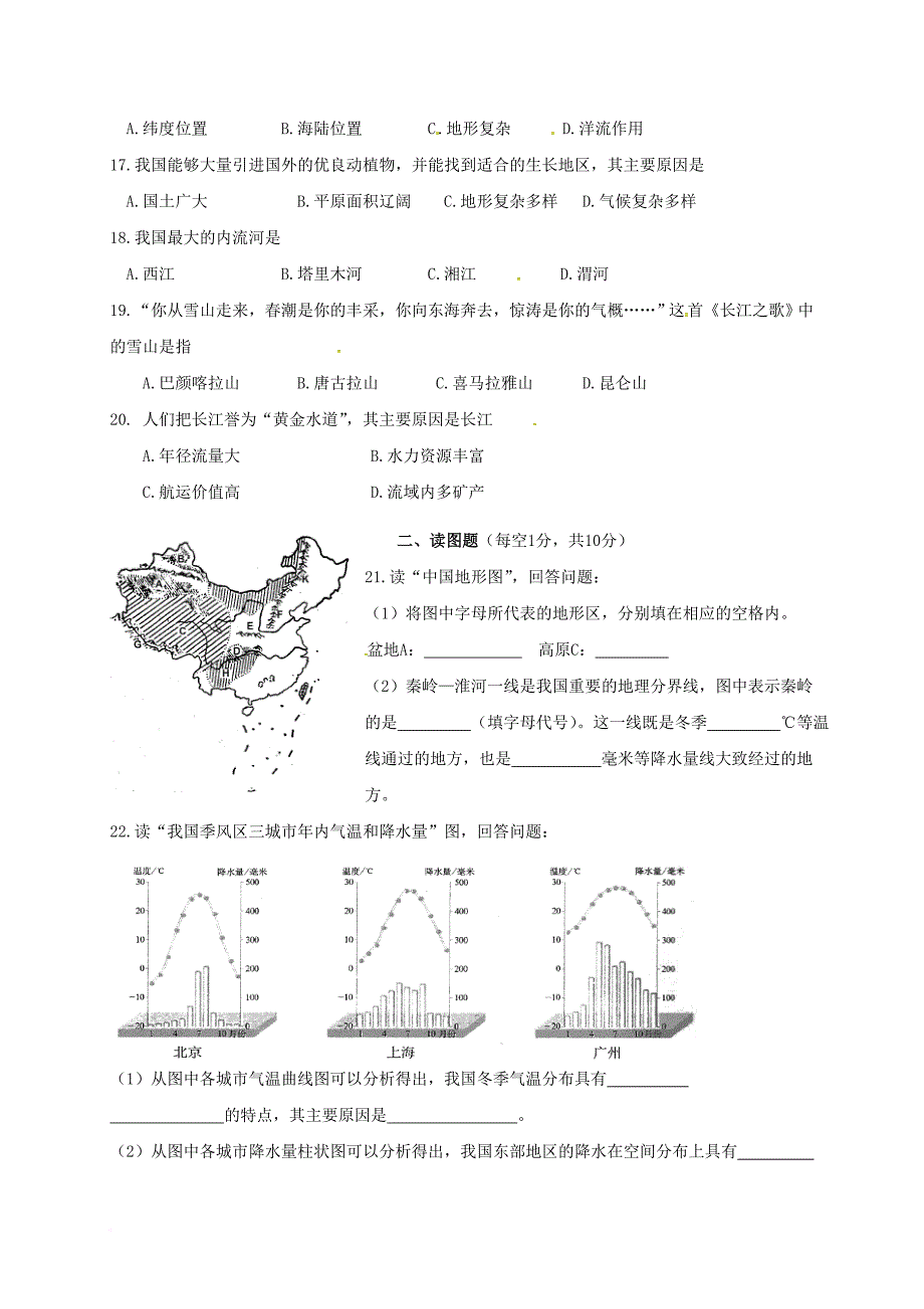 八年级地理上学期期中试题 新人教版18_第3页