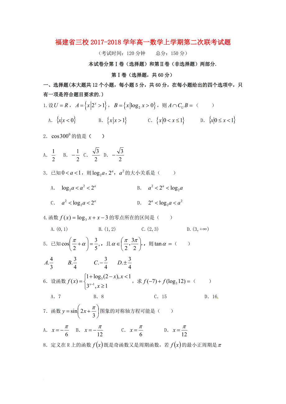 福建省三校2017_2018学年高一数学上学期第二次联考试题_第1页