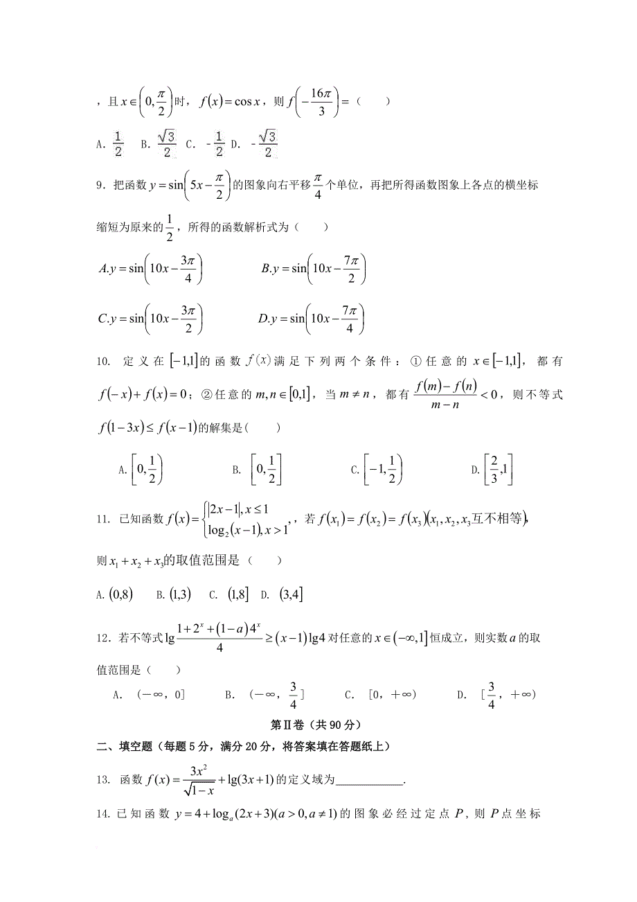 福建省三校2017_2018学年高一数学上学期第二次联考试题_第2页