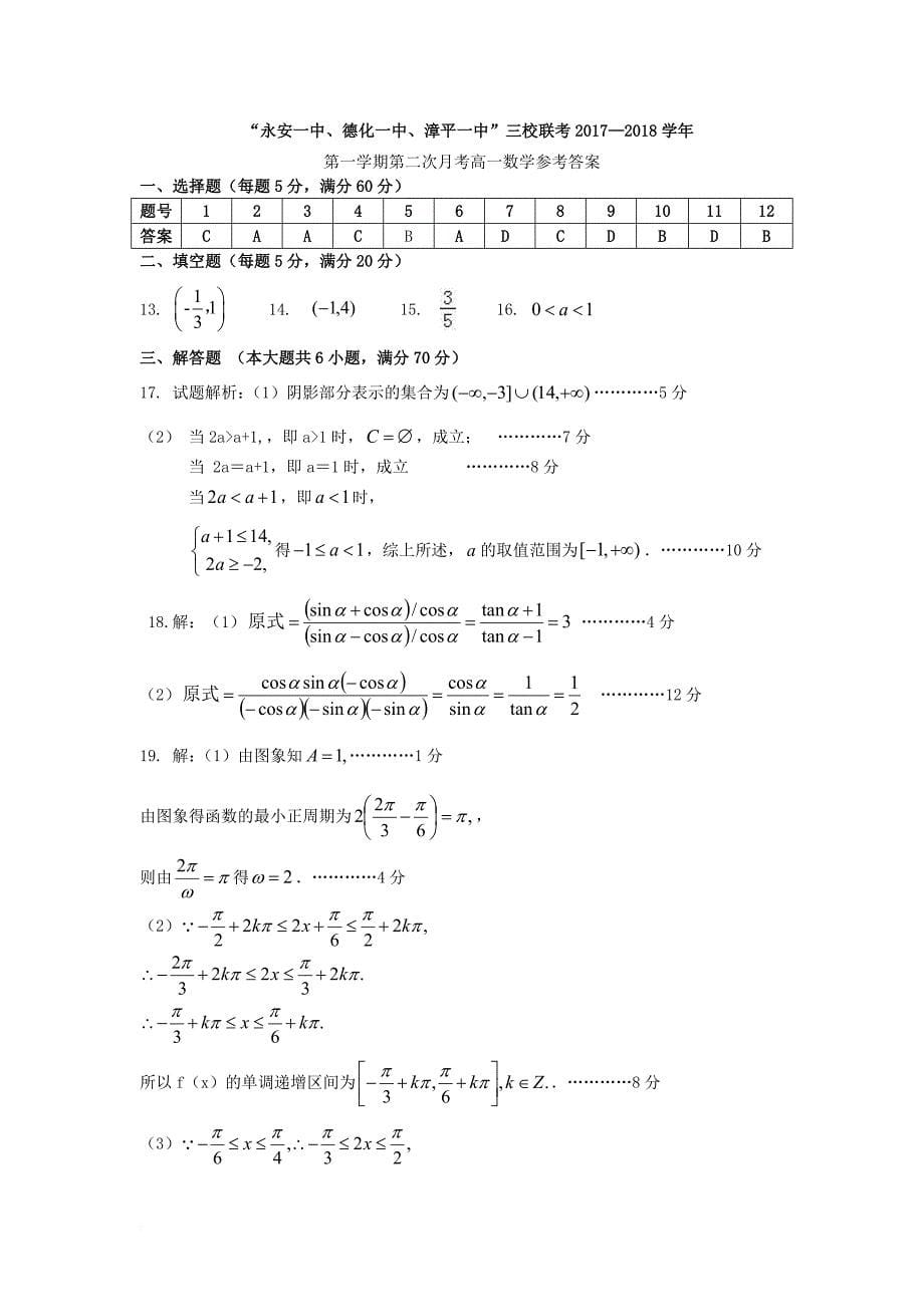 福建省三校2017_2018学年高一数学上学期第二次联考试题_第5页