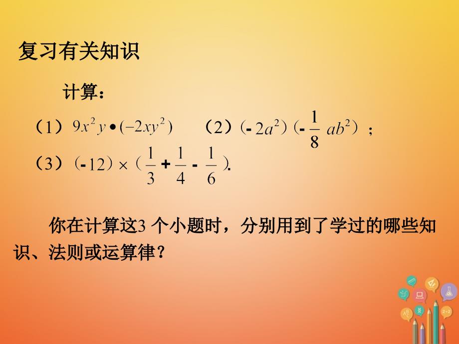 八年级数学上册 14_1 整式的乘法（第4课时）单项式乘以多项式教学课件 （新版）新人教版_第2页