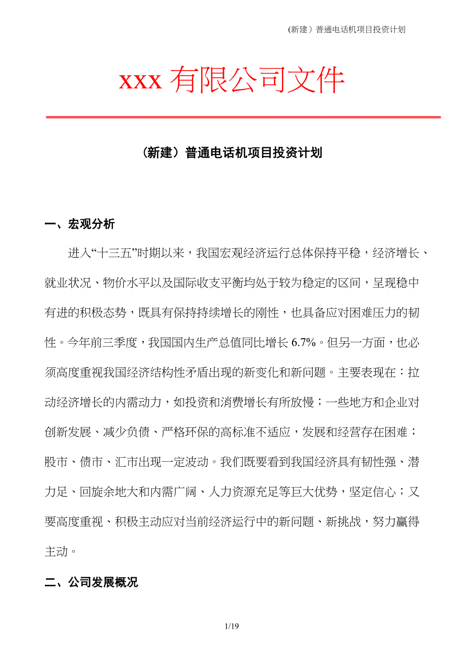 (新建）普通电话机项目投资计划_第1页