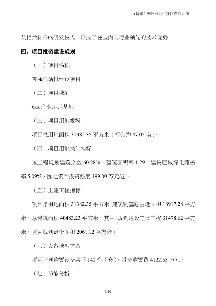 (新建）普通电话机项目投资计划_第4页