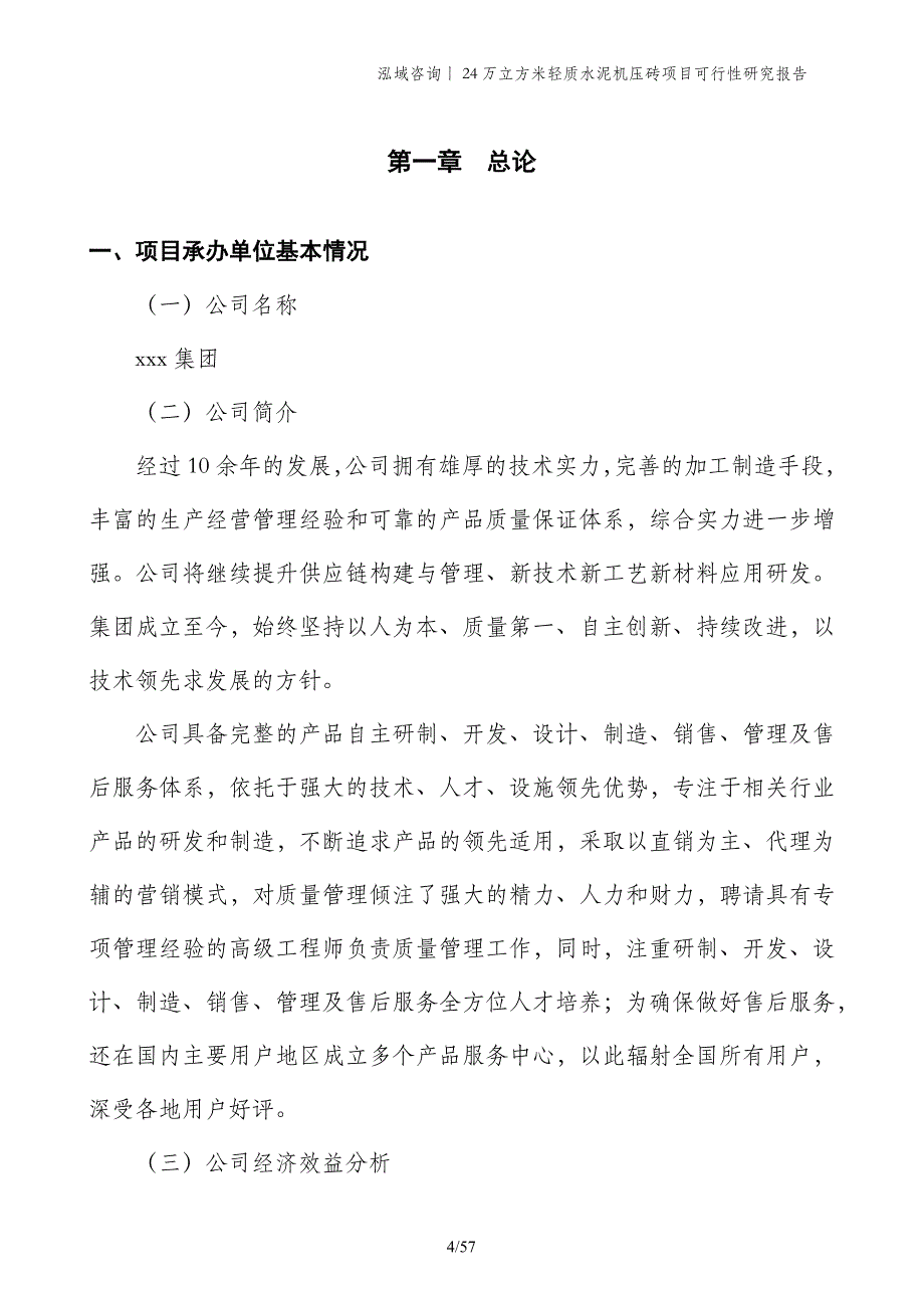 24万立方米轻质水泥机压砖项目可行性研究报告_第4页