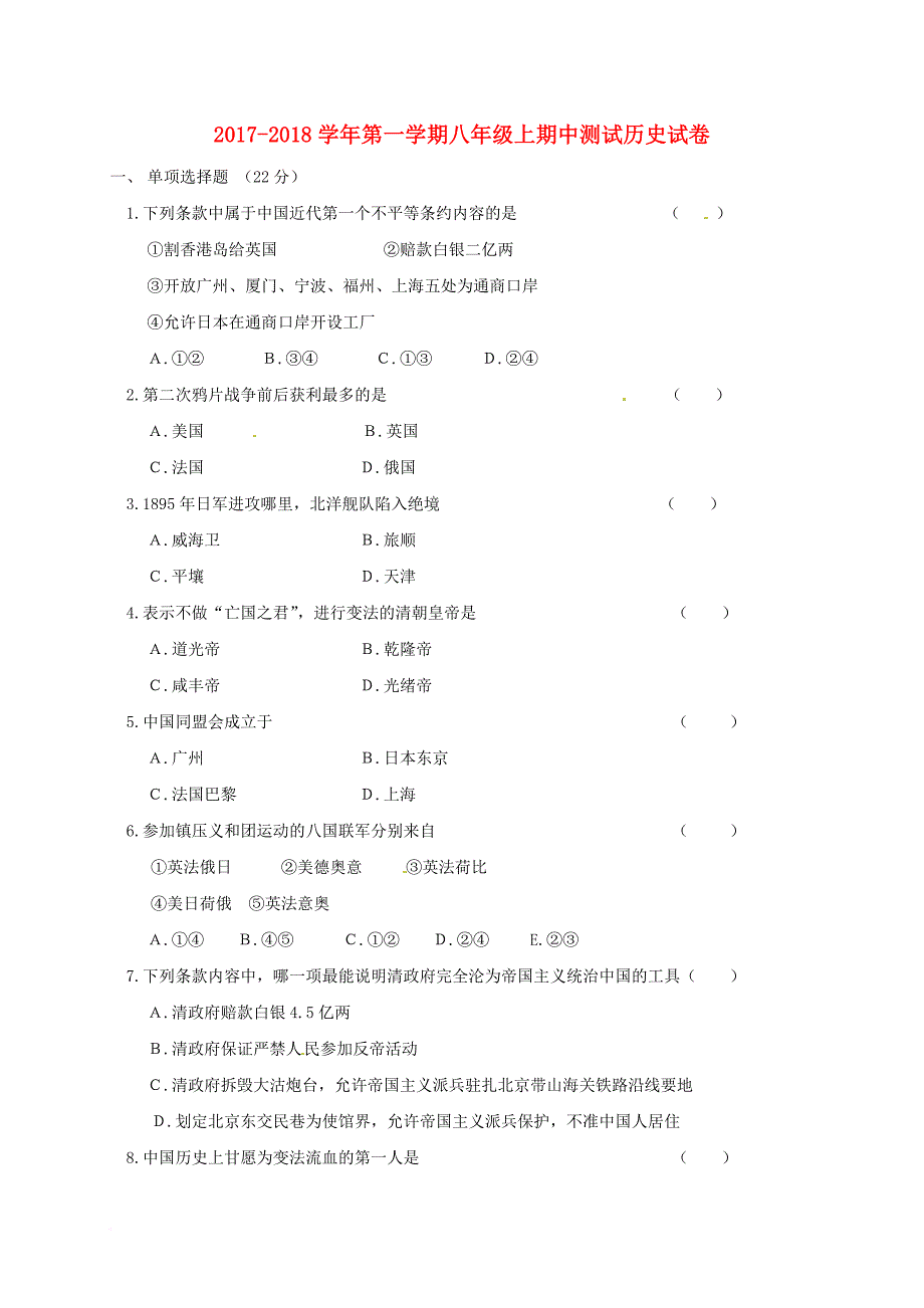 八年级历史上学期期中测试试题（无答案） 新人教版_第1页