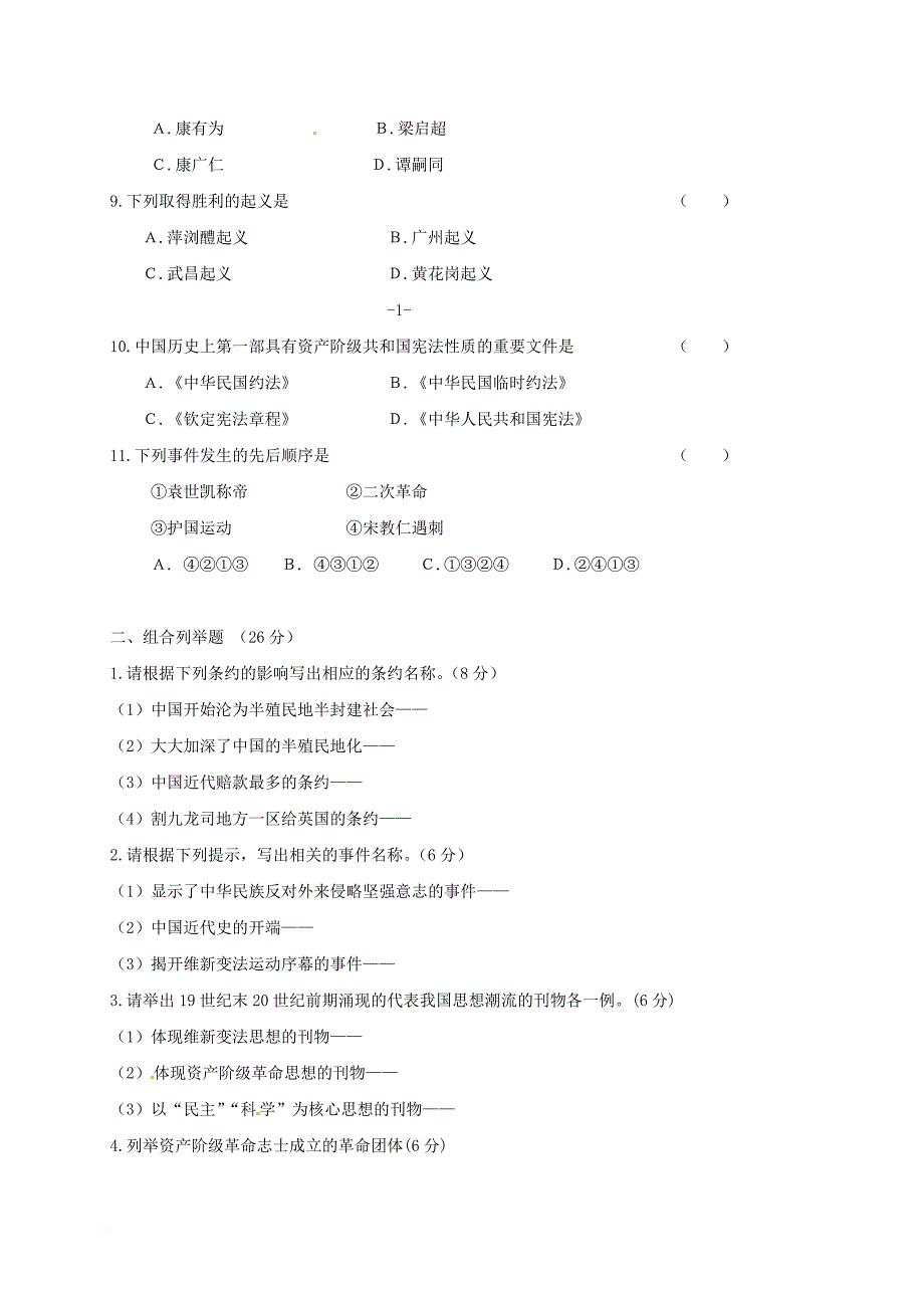 八年级历史上学期期中测试试题（无答案） 新人教版_第2页