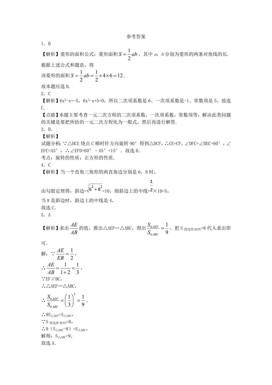 九年级数学上学期期中试题 新人教版20_第5页