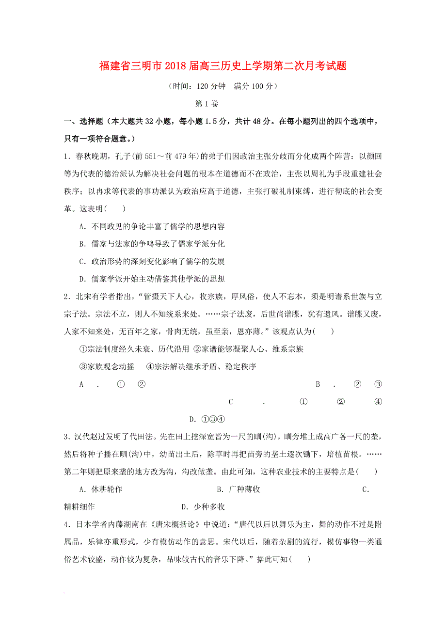 福建省三明市2018届高三历史上学期第二次月考试题_第1页