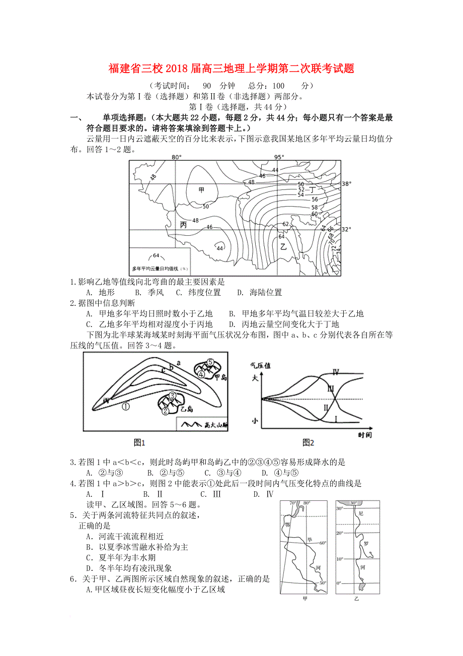 福建省三校2018届高三地理上学期第二次联考试题_第1页