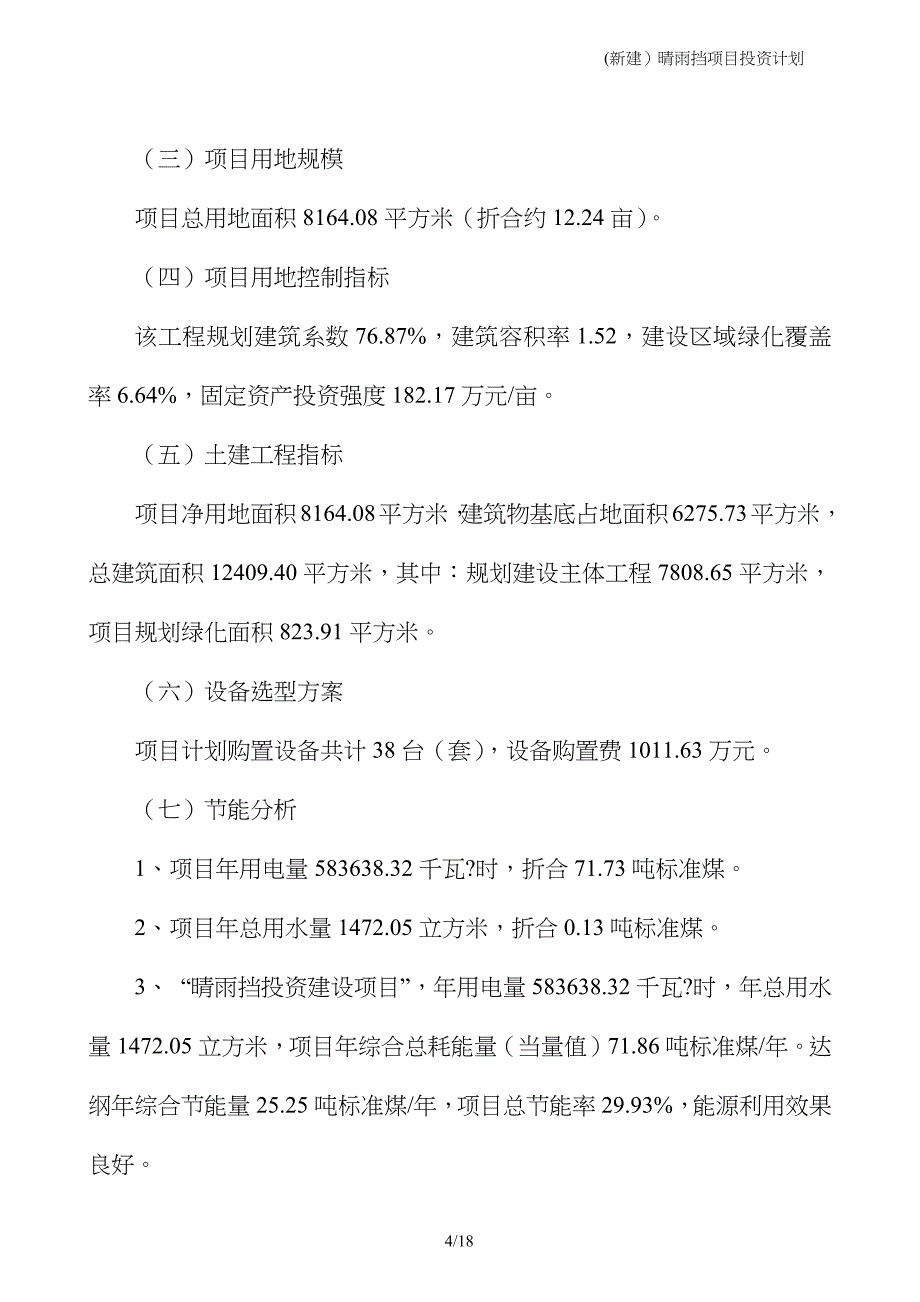 (新建）晴雨挡项目投资计划_第4页