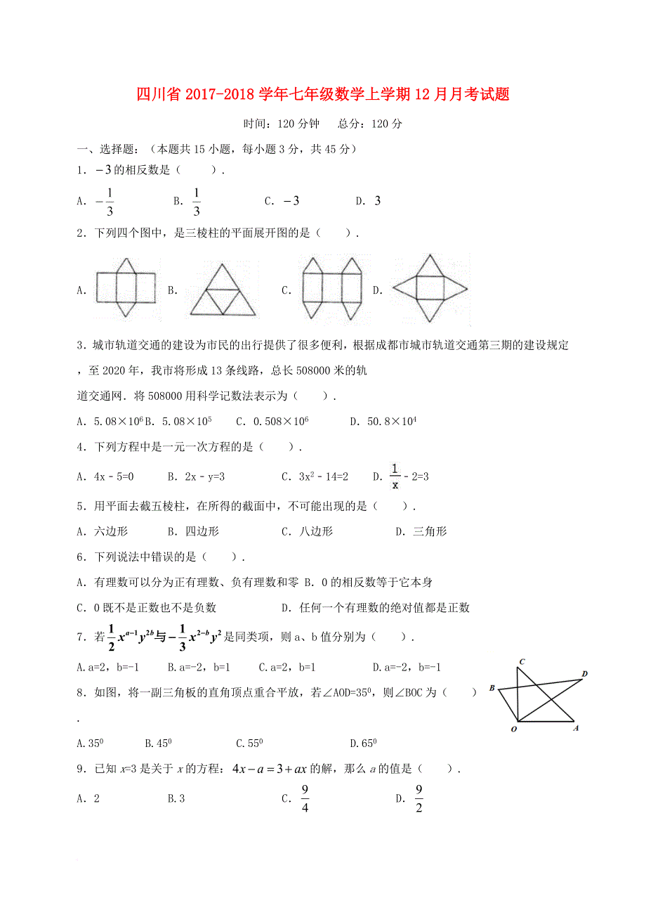 七年级数学上学期12月月考试题（无答案） 新人教版_第1页