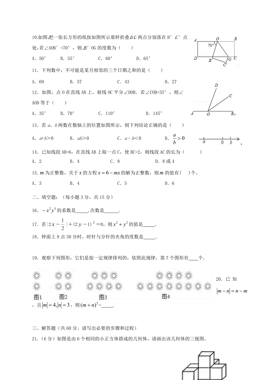 七年级数学上学期12月月考试题（无答案） 新人教版_第2页