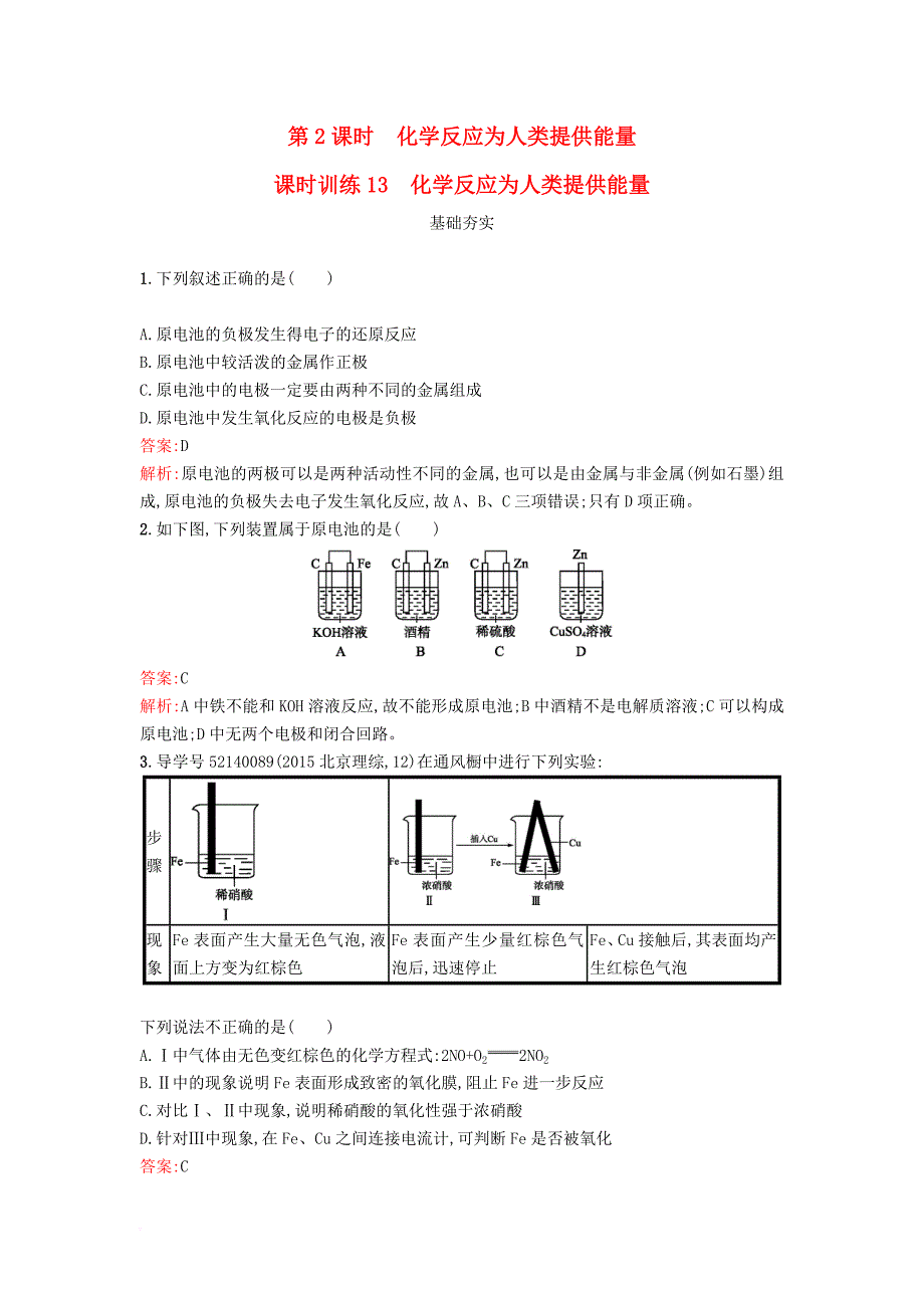 2018年春高中化学第2章化学键化学反应与能量2_3_2化学反应为人类提供能量课时训练鲁科版必修2_第1页