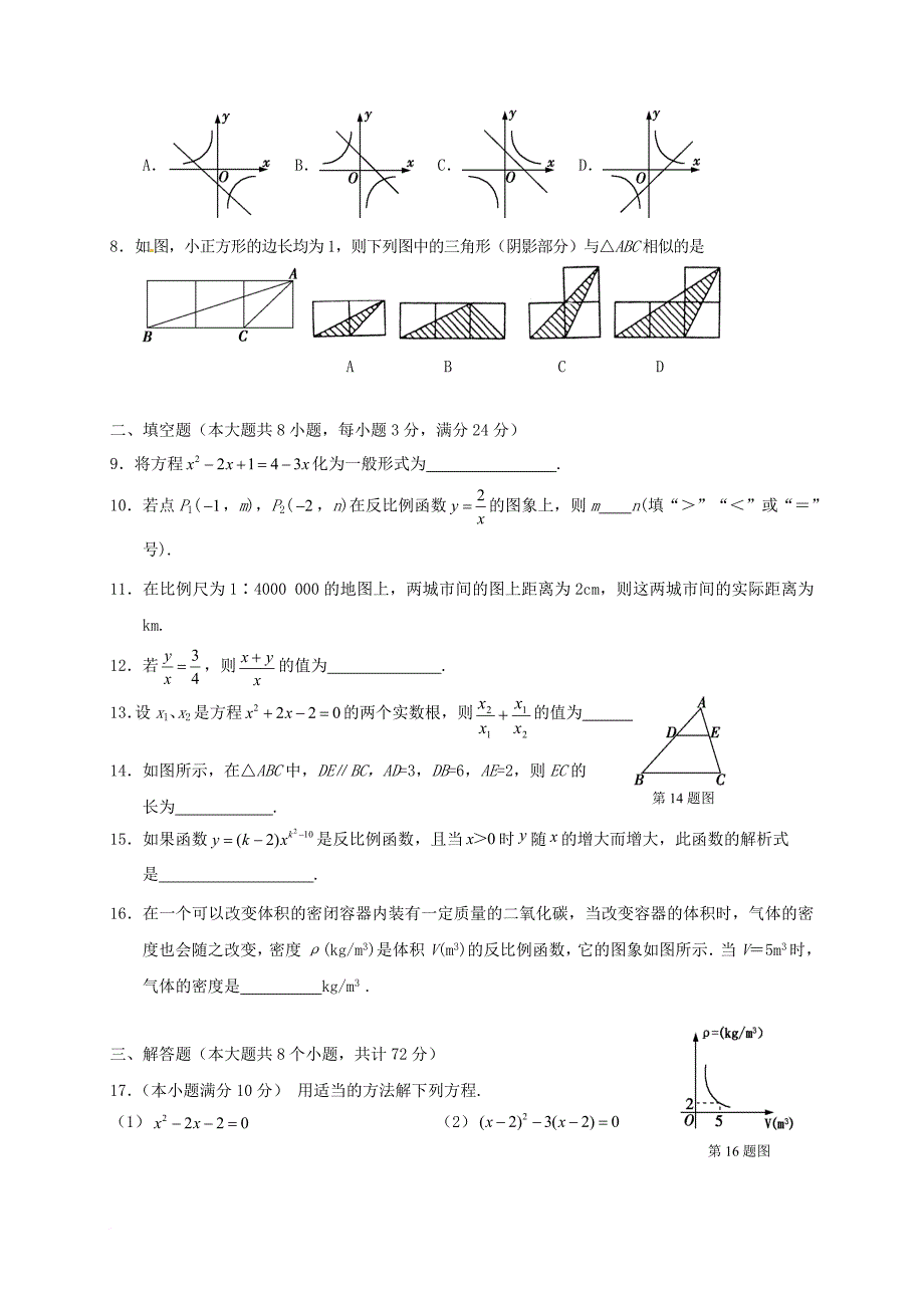 九年级数学上学期期中试题 新人教版16_第2页