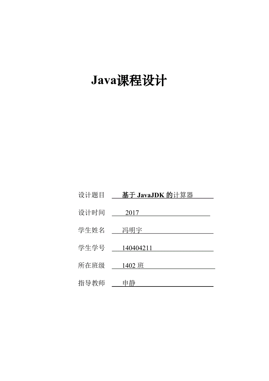 基于javajdk简易计算器_第1页