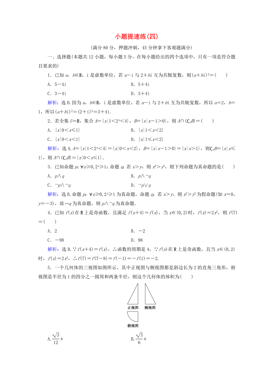 2018届高考数学二轮复习第五部分短平快增分练专题一增分练5_1_4小题提速练四_第1页