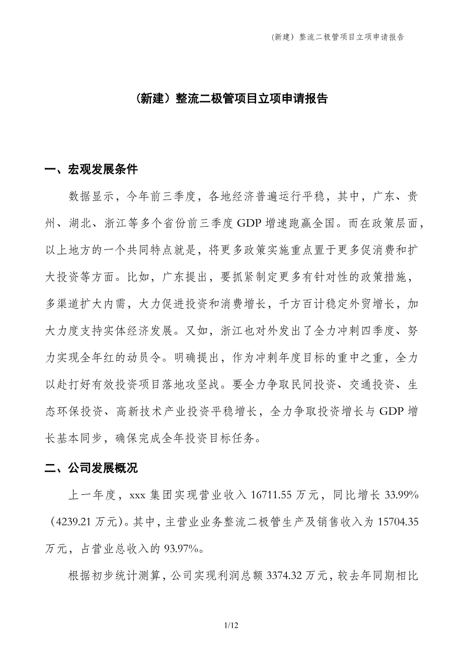 (新建）整流二极管项目立项申请报告_第1页