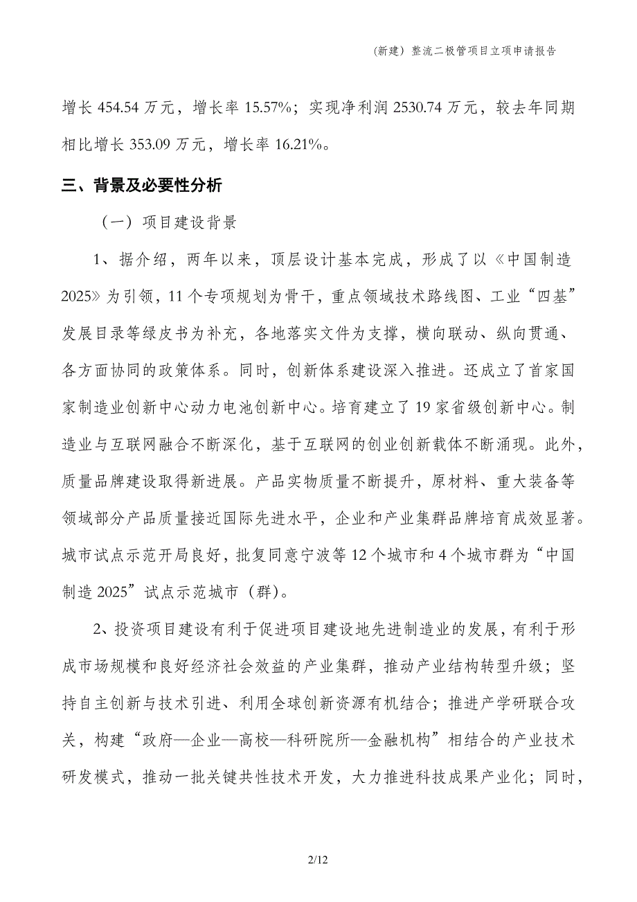 (新建）整流二极管项目立项申请报告_第2页