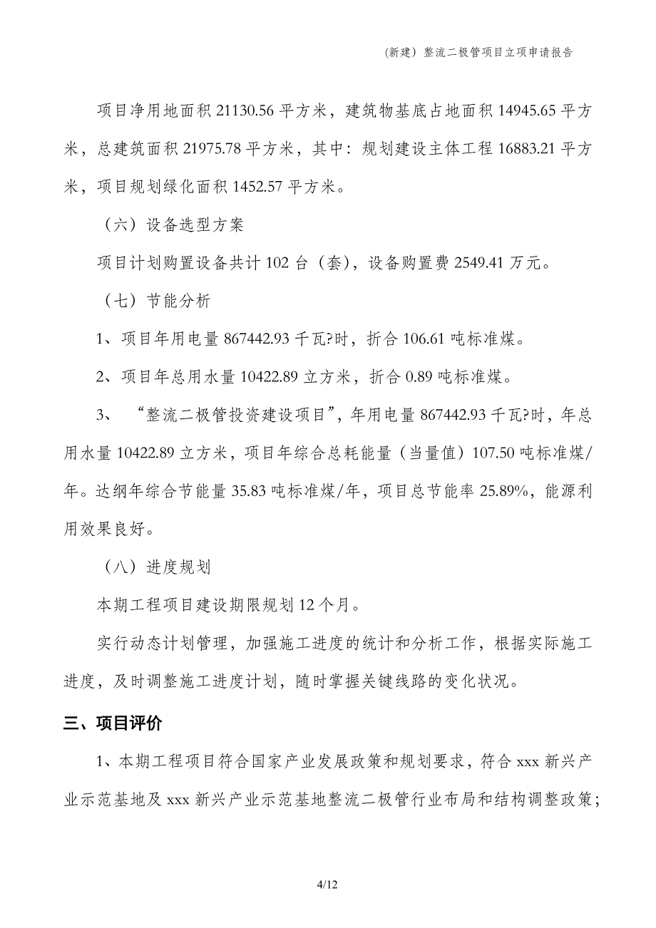 (新建）整流二极管项目立项申请报告_第4页