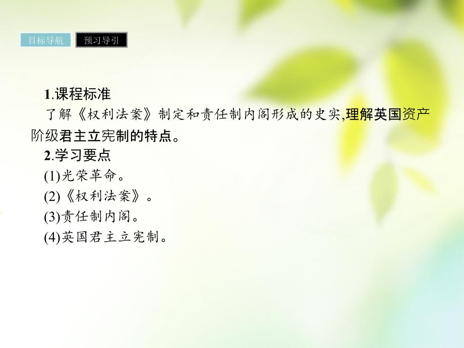 2017_2018学年高中历史第三单元近代西方资本主义政治制度的确立与发展第7课英国君主立宪制的建立课件新人教版必修1_第2页