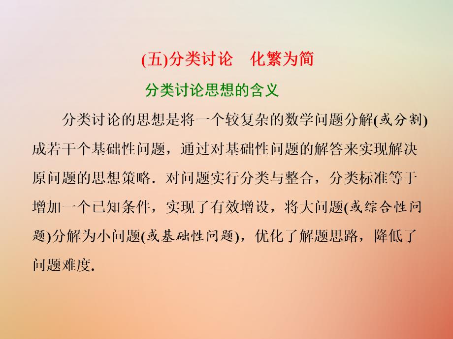 2018届高考数学二轮复习第二部分板块一系统思想方法__融会贯通五分类讨论化繁为简课件文_第1页